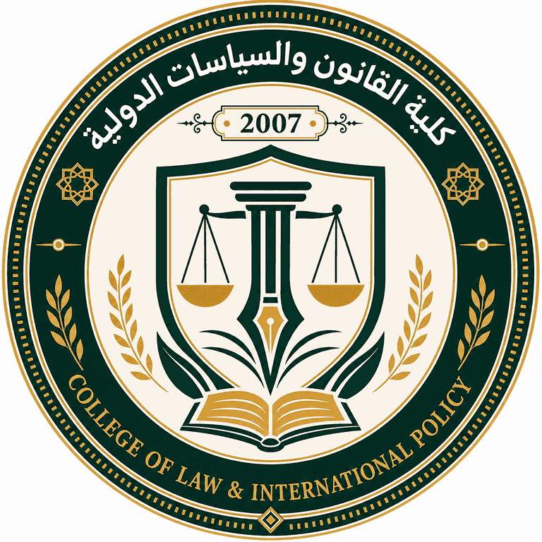 كلية القانون والسياسات الدولية